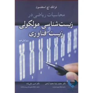 محاسبات ریاضی در زیست شناسی مولکولی و زیست فناوری