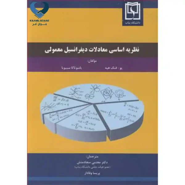 نظریه اساسی معادلات دیفرانسیل معمولی