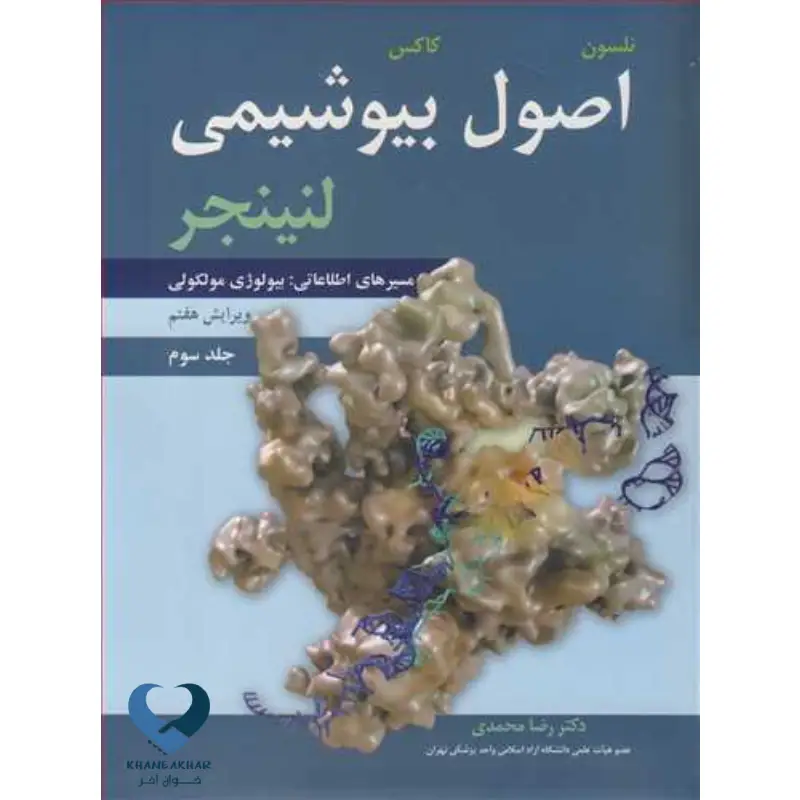 New Project (25) اصول بیوشیمی لنینجر (جلد سوم: مسیرهای اطلاعاتی بیولوژی مولکولی)