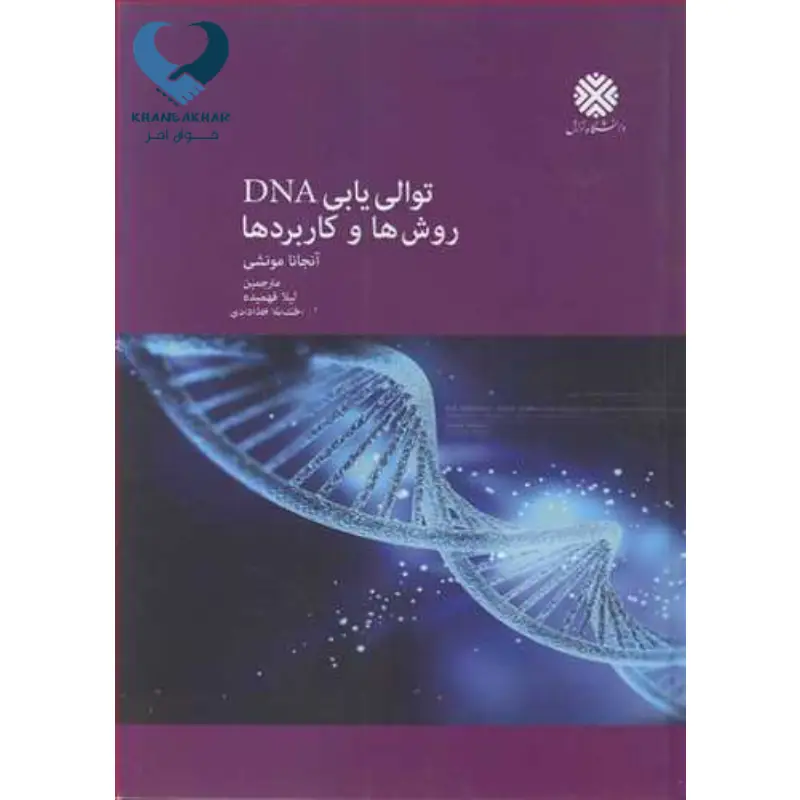 New Project (30) توالی یابی DNA (روش ها و کاربردها)