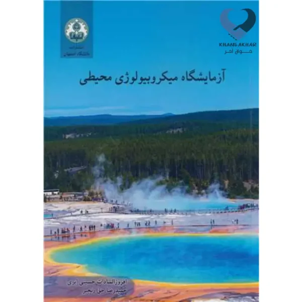 آزمایشگاه میکروبیولوژی محیطی