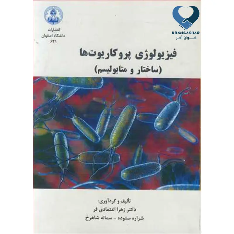 New Project (5) فیزیولوژی پروکاریوت ها (ساختار و متابولیسم)