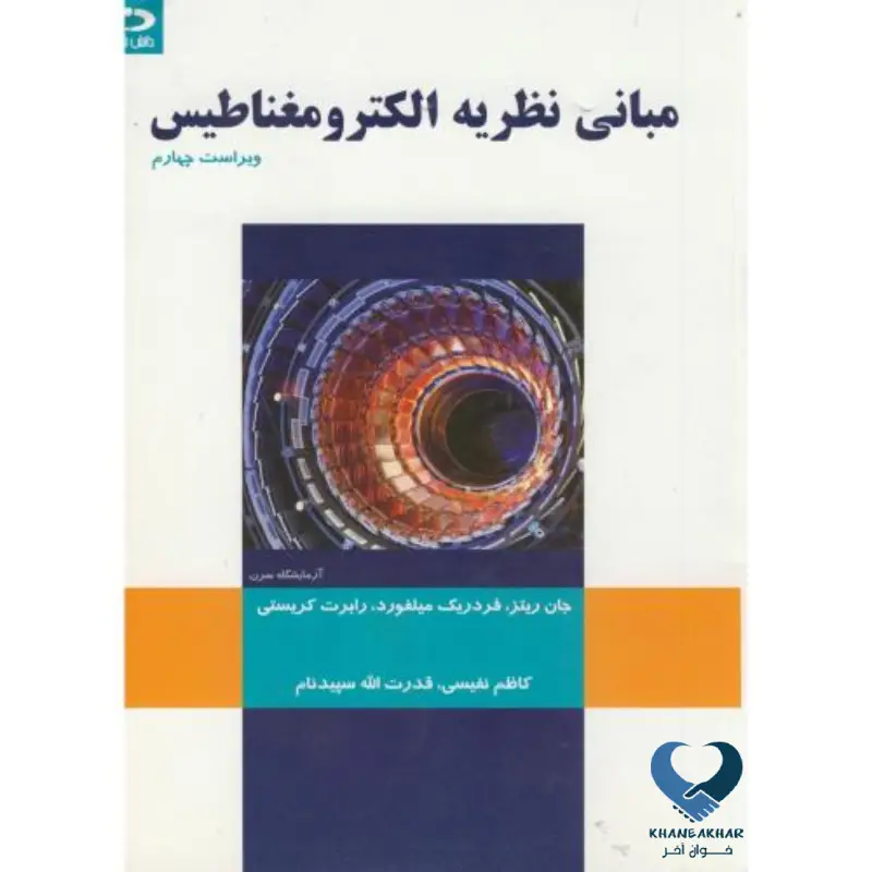 New Project (57) مبانی نظریه الکترومغناطیس