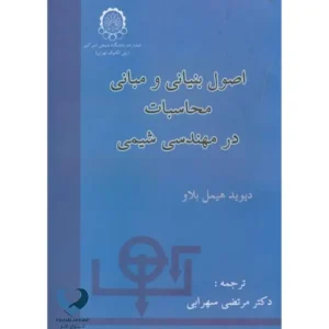 اصول بنیانی و مبانی محاسبات در مهندسی شیمی