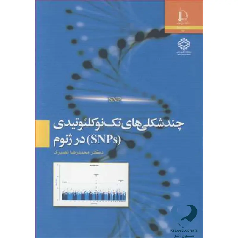 New Project (6) چند شکلیهای تک نوکلئوتیدی (SNPs) در ژنوم