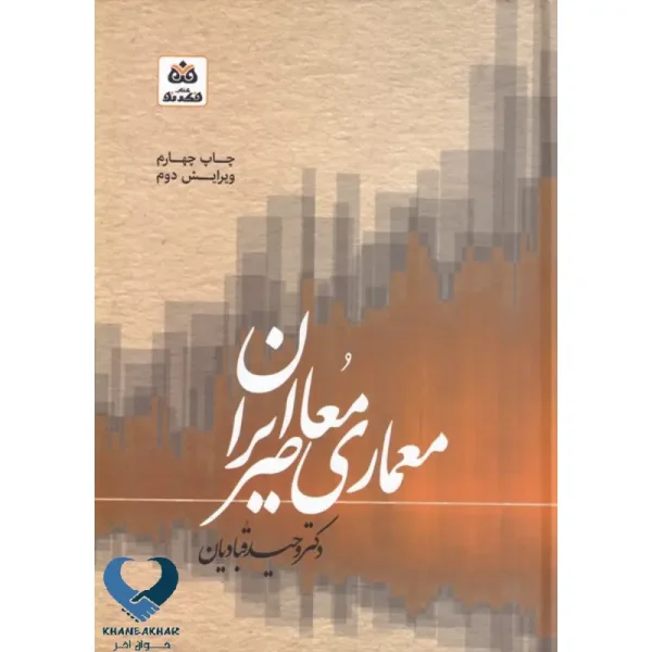 معماری معاصر ایران