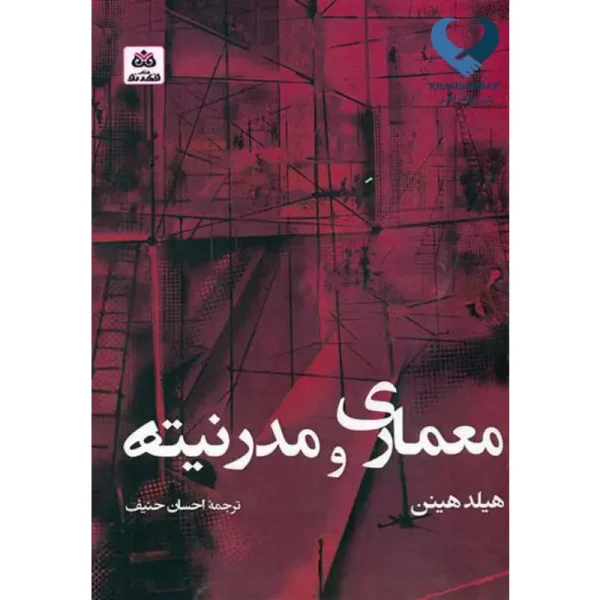 معماری و مدرنیته