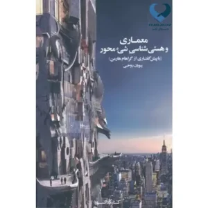 معماری و هستی شناسی شی محور (با پیش گفتاری از گراهام هارمن)