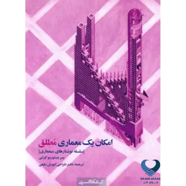 امکان یک معماری مطلق (سلسله نوشتارهای معماری)