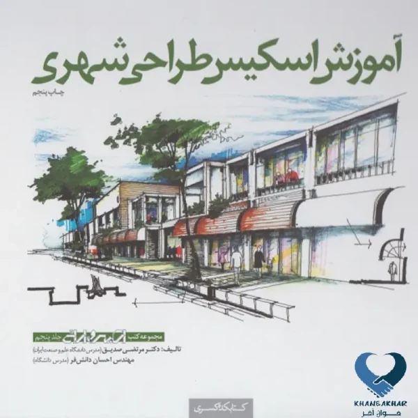 آموزش اسکیس طراحی معماری