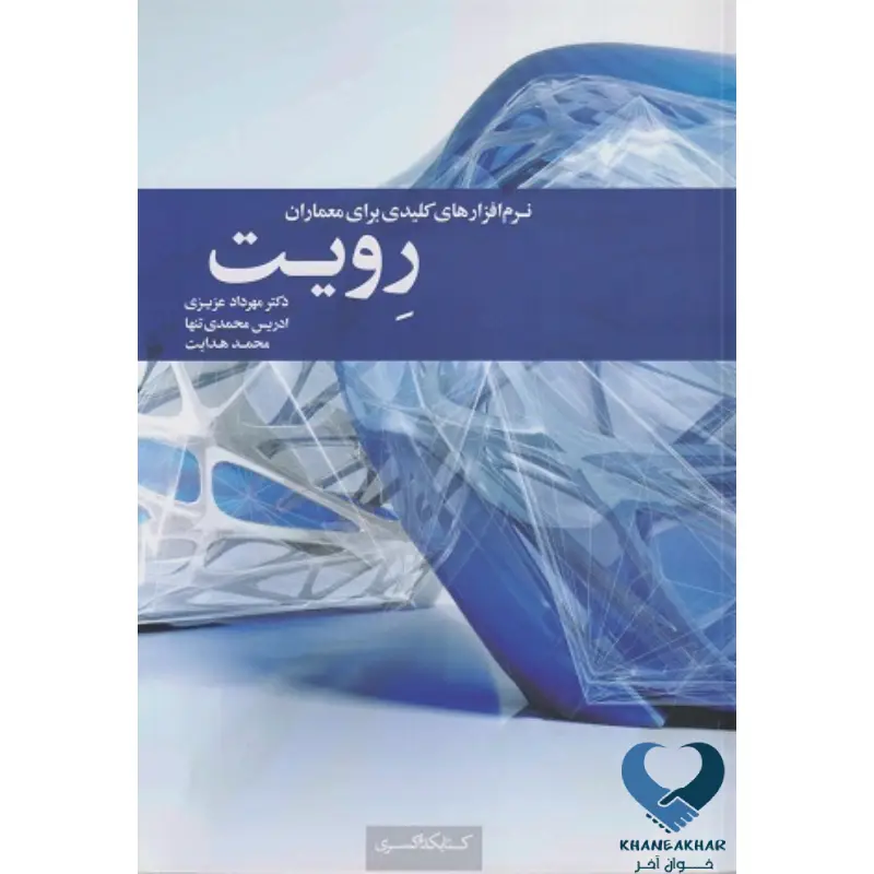 New Project (78) نرم افزار های کلیدی برای معماران رویت