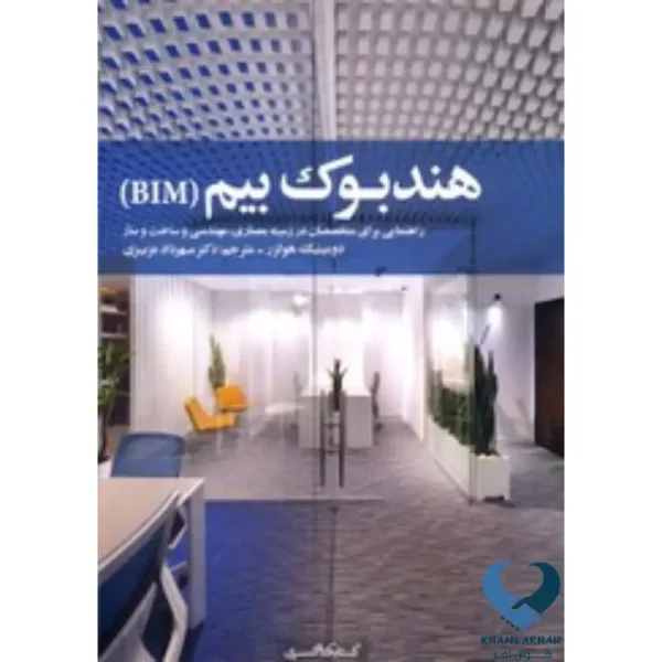 هندبوک بیم (BIM)