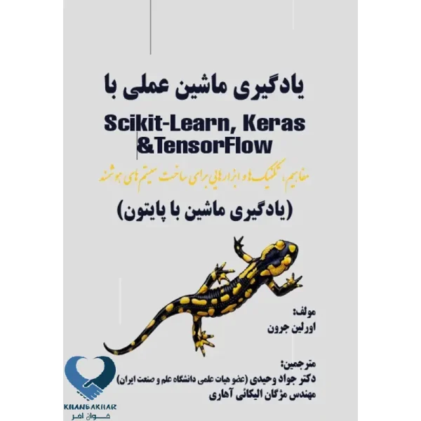 یادگیری ماشین عملی با Scikit- learn, ‬keras و TensorFlow