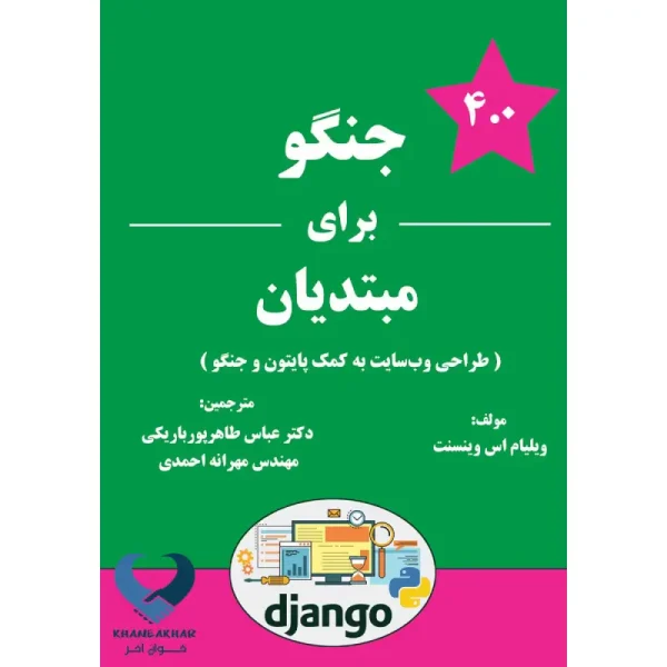 جنگو برای مبدیان (طراحی وب سایت به کمک پایتون و جنگو)