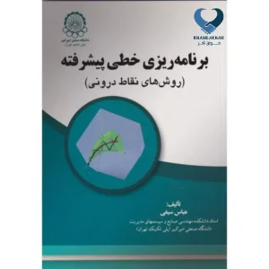 برنامه ریزی خطی پیشرفته (روش های نقاط درونی)