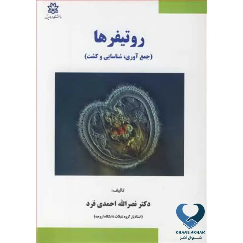 New Projeسشct روتیفر ها (جمع آوری، شناسایی و کشت)