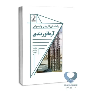 کتاب راهنمای کاربردی و اجرایی آرماتوربندی