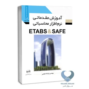 کتاب آموزش مقدماتی نرم افزار محاسباتی ETABS & SAFE