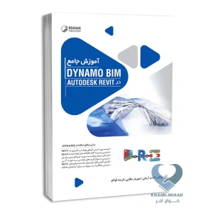 کتاب آموزش جامع Dynamo BIM در AutoDESK Revit