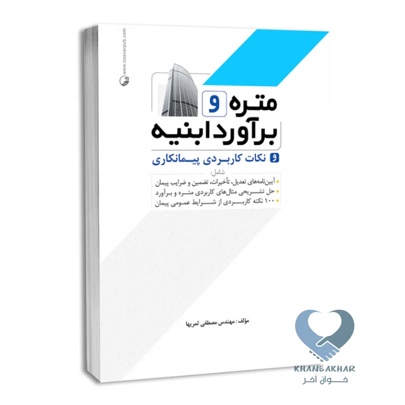 ابنیه کتاب متره و برآورد ابنیه و نکات کاربردی پیمانکاری
