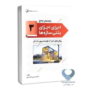 کتاب راهنمای جامع اجرای اجزای بتنی سازه ها 3