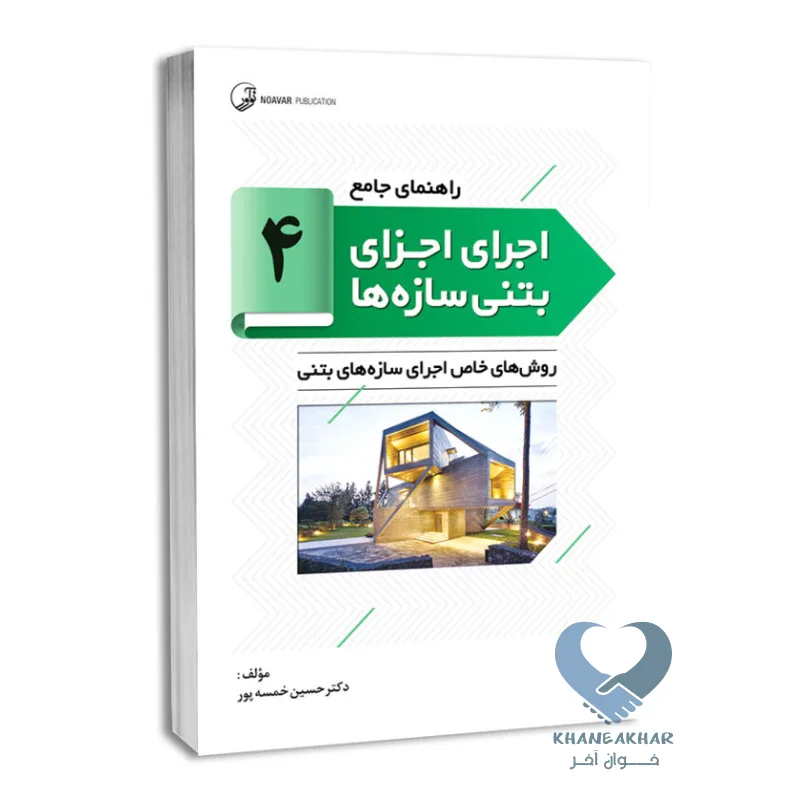 اجرا4 کتاب راهنمای جامع اجرای اجزای بتنی سازه ها 4