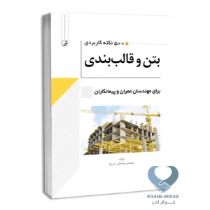 کتاب 500 نکته کاربردی بتن و قالب بندی