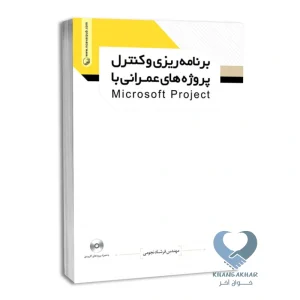 کتاب برنامه ریزی و کنترل پروژه های عمرانی با microsoft project