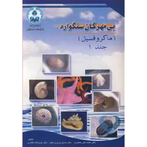 کتاب بی مهرگان سنگواره (ماکروفسیل) جلد1