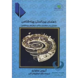 کتاب راهنمای بین المللی چینه شناسی