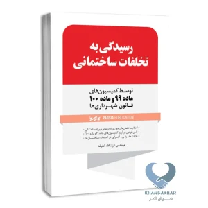 کتاب رسیدگی به تخلفات ساختمانی
