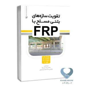 کتاب تقویت سازه های بتنی مسلح با FRP