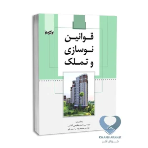کتاب قوانین نوسازی و تملک