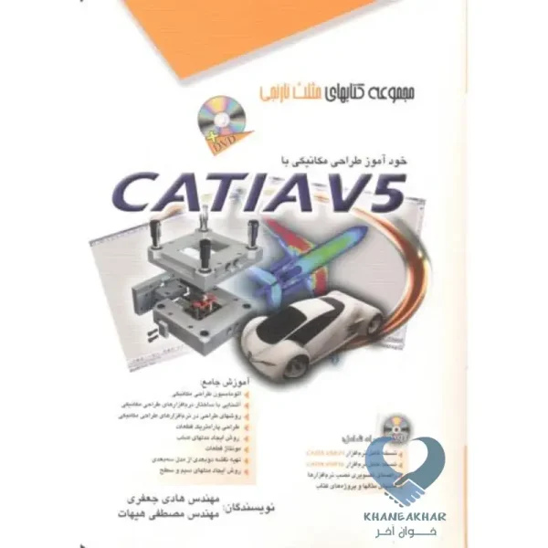 خودآموز طراحی مکانیکی با CATIA V5