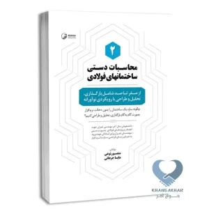 کتاب محاسبات دستی ساختمان های فولادی 2