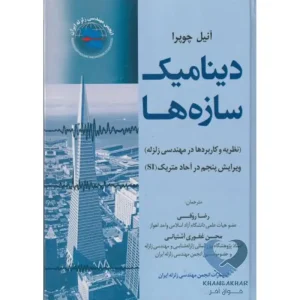 دینامیک سازه (نظریه هاو کاربردها در مهندسی زلزله)