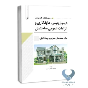 کتاب 500 نکته کاربردی دیوارچینی، عایقکاری و الزامات عمومی ساختمان