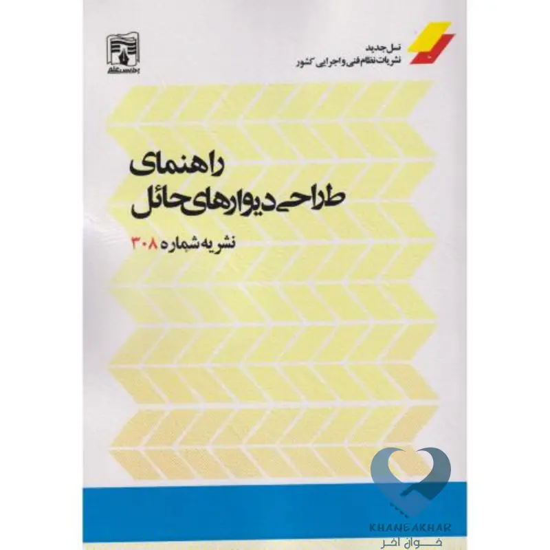 راهنمای طراحی دیوارهای حائل راهنمای طراحی دیوارهای حائل