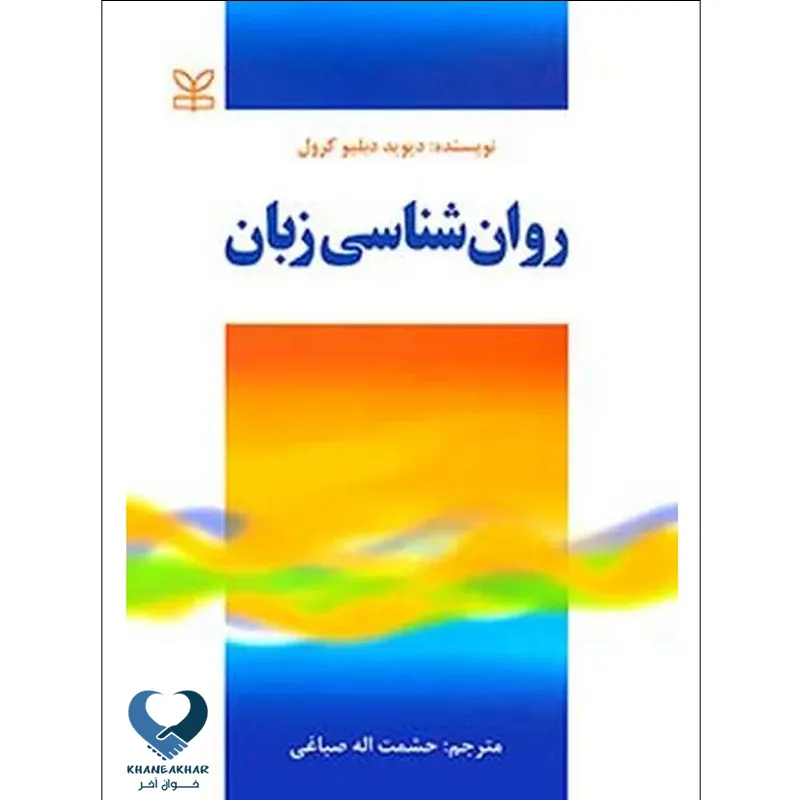 روان-شناسی-زبان روان شناسی زبان