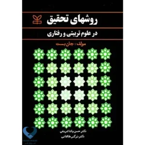 روشهای تحقیق در علوم تربیتی و رفتاری