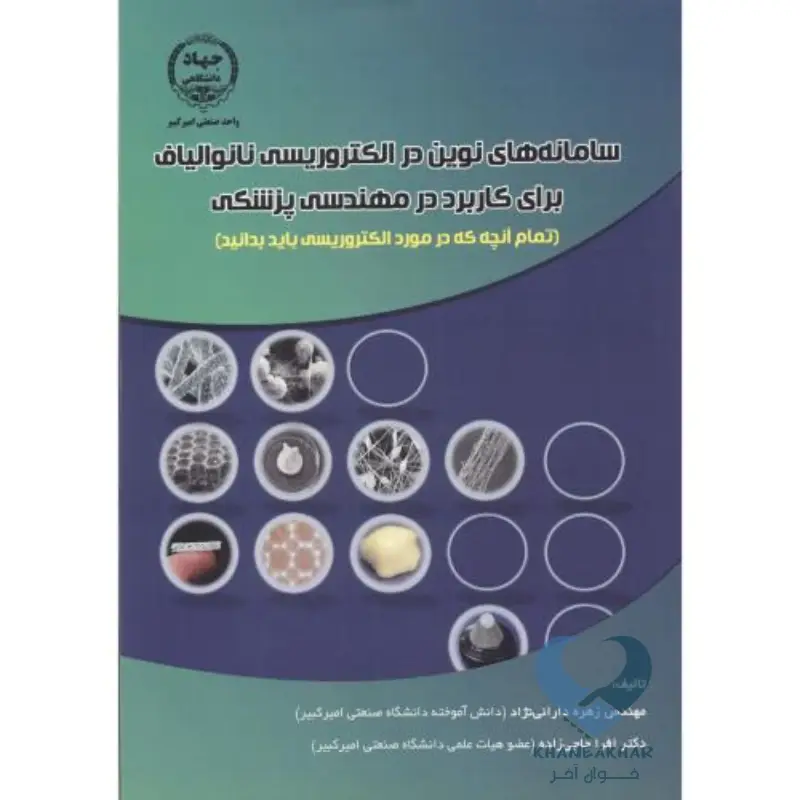 سامانه های نوین در الکتروریسی نانوالیاف برای کاربرد در مهندسی پزشکی سامانه های نوین در الکتروریسی نانوالیاف برای کاربرد در مهندسی پزشکی