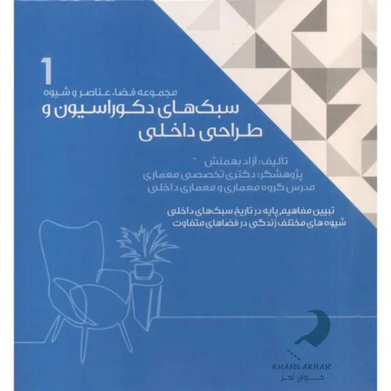 سبک های دکوراسیون و طراحی داخلی 1 سبک های دکوراسیون و طراحی داخلی 1