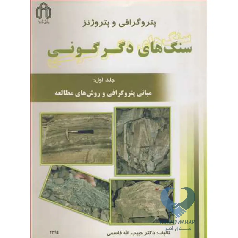سنگ کتاب پتروگرافی و پتروژنز سنگ های دگرگونی (جلد اول)