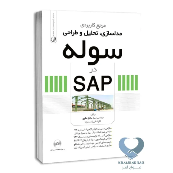 کتاب مرجع کاربردی مدلسازی، تحلیل و طراحی سوله به در SAP