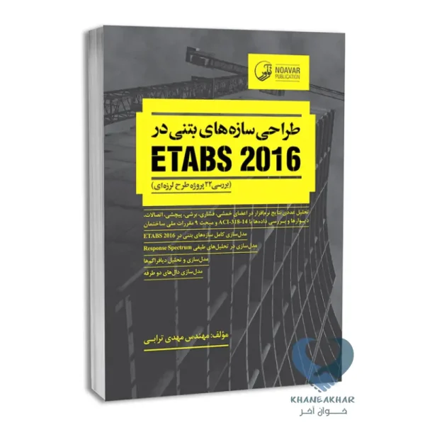 کتاب طراحی سازه های بتنی در ETABS 2016