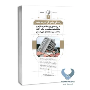 کتاب راهنمای جامع طراحی ساختمان 4