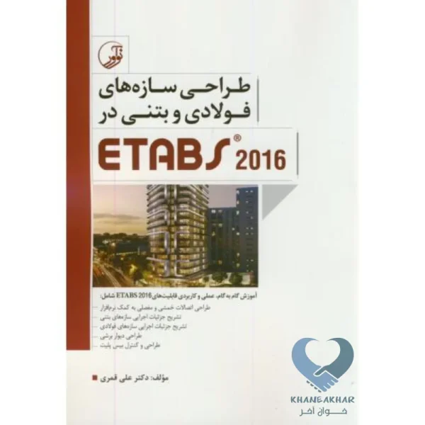 کتاب طراحی سازه های فولادی و بتنی در ETABS 2016