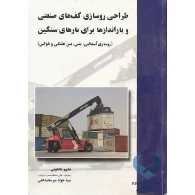 طراحی روسازی کف های صنعتی و بار اندازها برای بارهای سنگین طراحی روسازی کف های صنعتی و بار اندازها برای بارهای سنگین