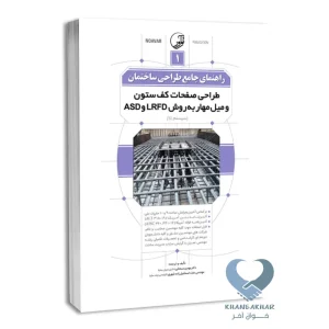 کتاب راهنمای جامع طراحی ساختمان 1