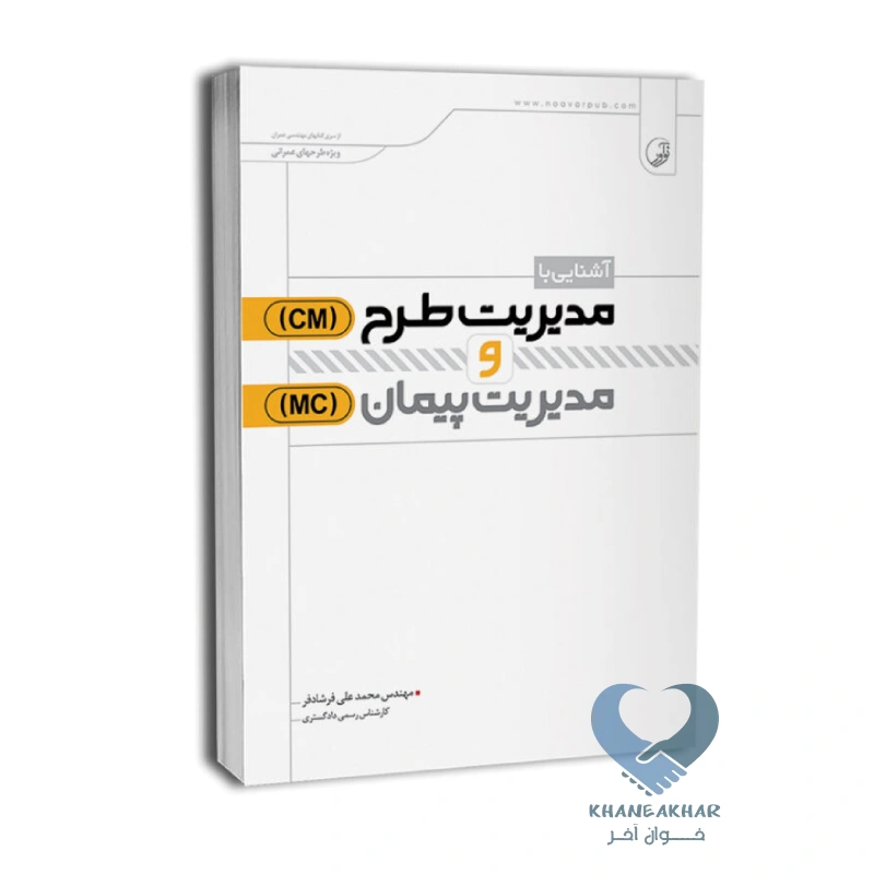 طرح کتاب آشنایی با مدیریت طرح و مدیریت پیمان